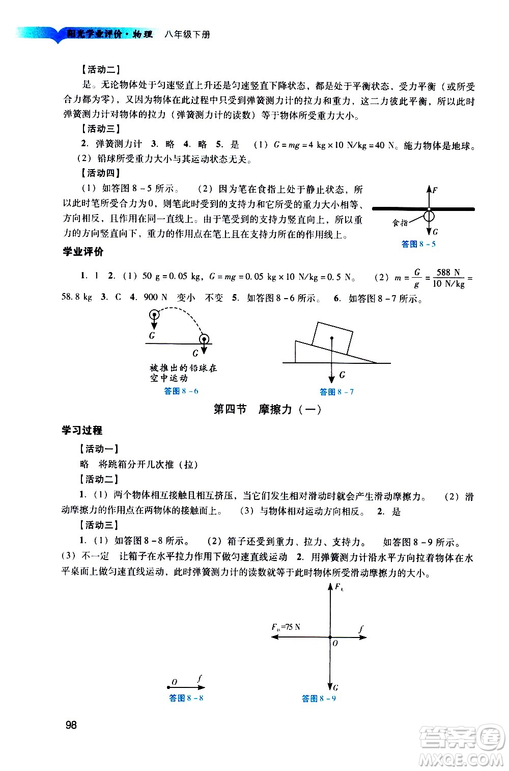 廣州出版社2021陽(yáng)光學(xué)業(yè)評(píng)價(jià)物理八年級(jí)下冊(cè)人教版答案