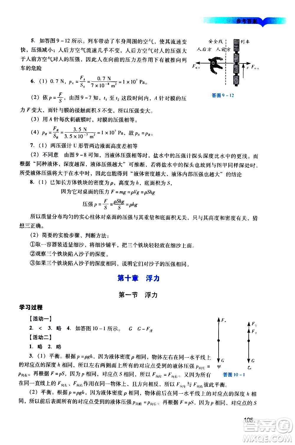 廣州出版社2021陽(yáng)光學(xué)業(yè)評(píng)價(jià)物理八年級(jí)下冊(cè)人教版答案