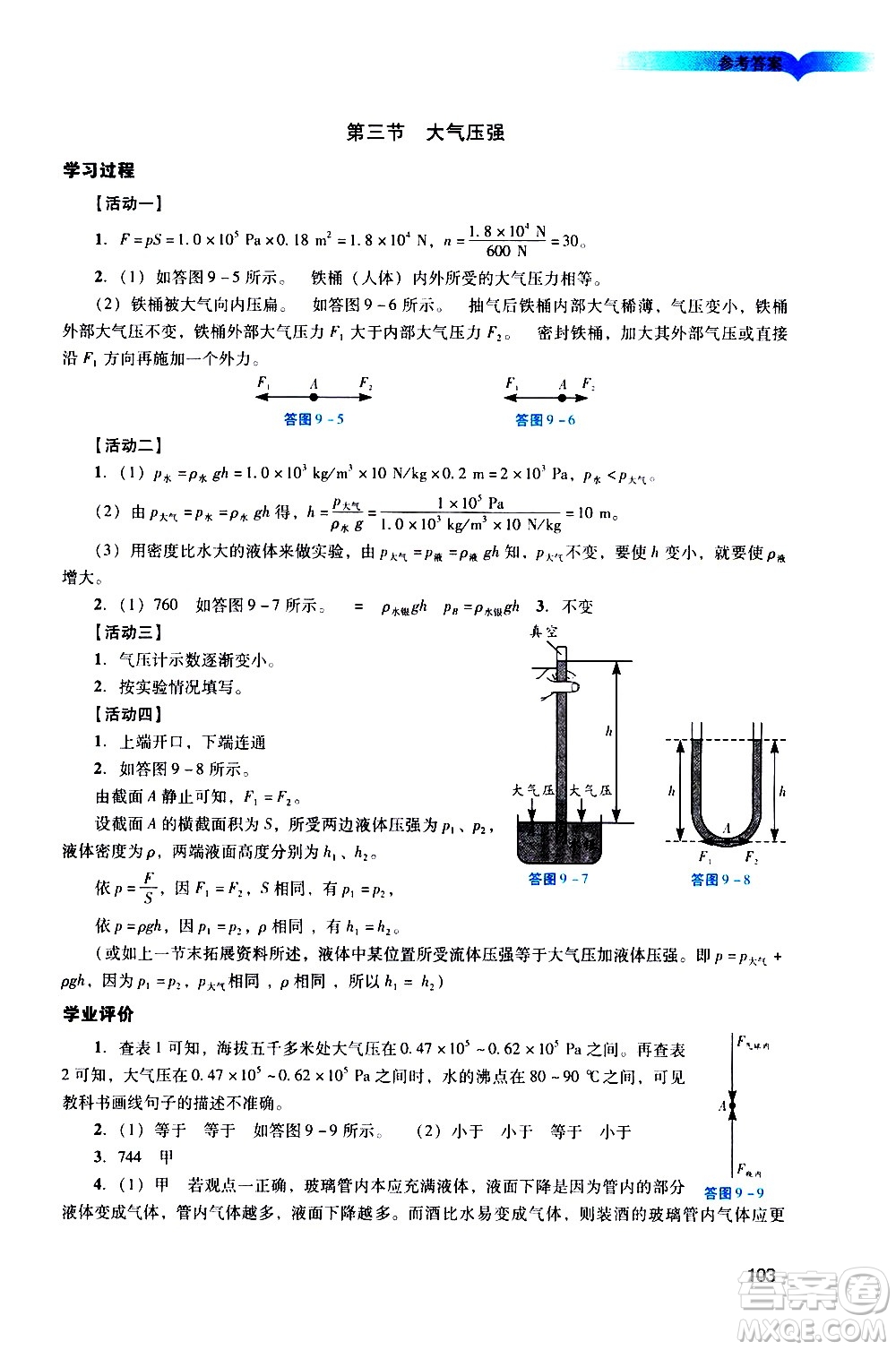 廣州出版社2021陽(yáng)光學(xué)業(yè)評(píng)價(jià)物理八年級(jí)下冊(cè)人教版答案