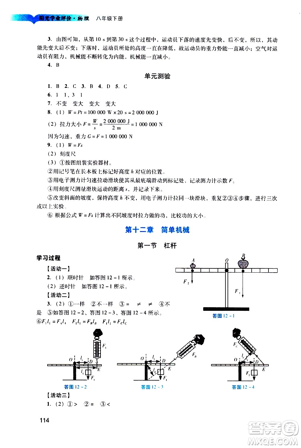 廣州出版社2021陽(yáng)光學(xué)業(yè)評(píng)價(jià)物理八年級(jí)下冊(cè)人教版答案