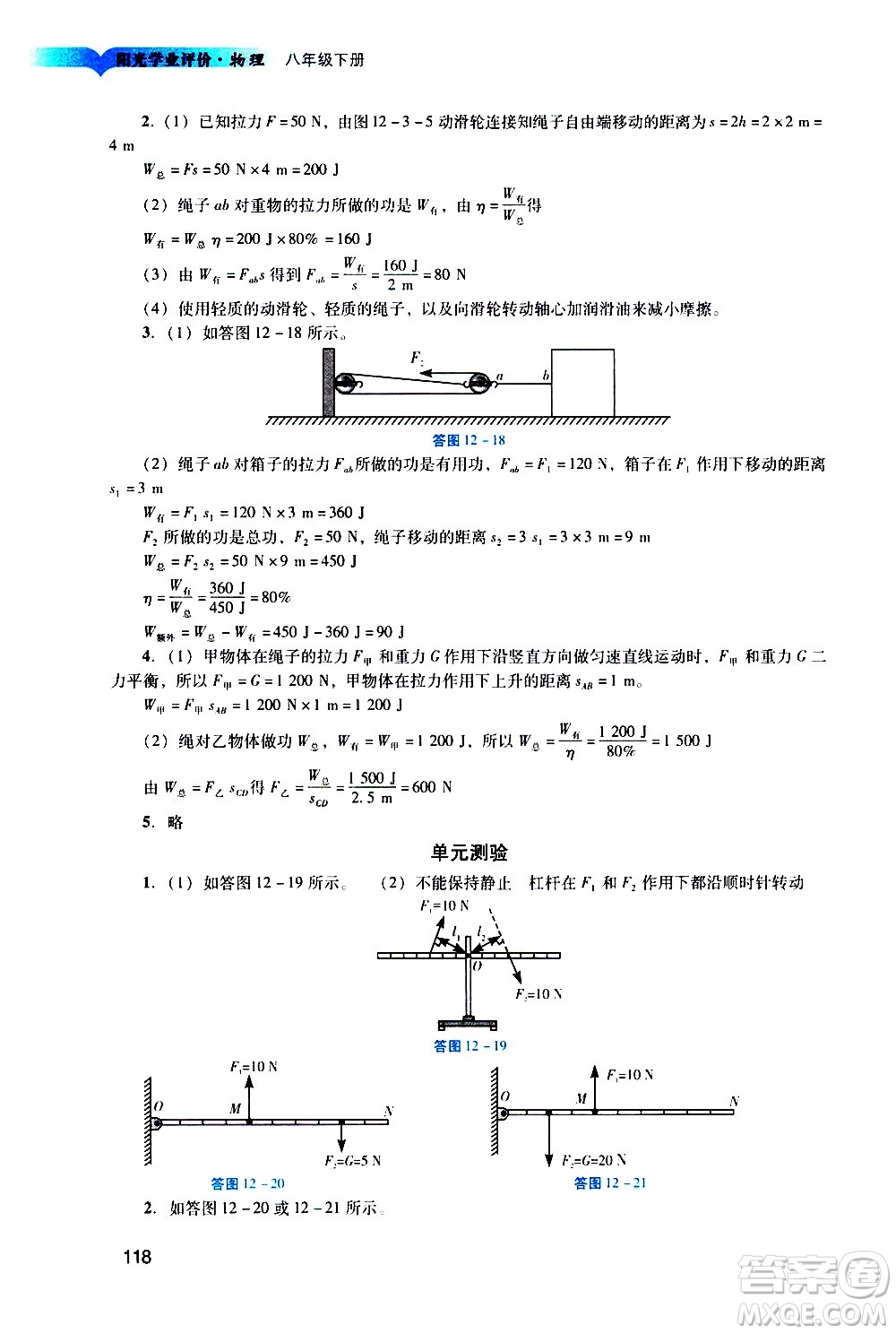 廣州出版社2021陽(yáng)光學(xué)業(yè)評(píng)價(jià)物理八年級(jí)下冊(cè)人教版答案