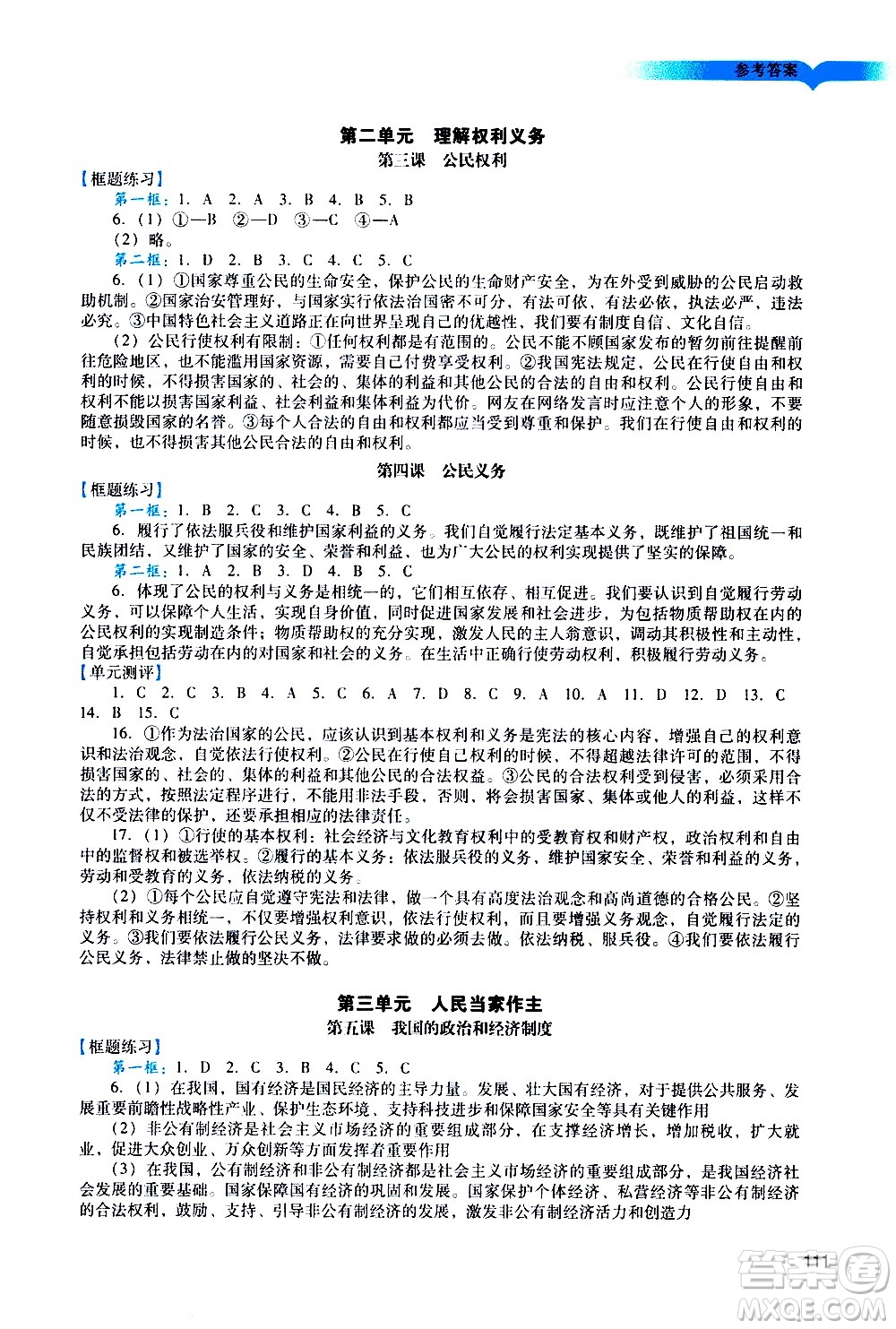 廣州出版社2021陽光學(xué)業(yè)評(píng)價(jià)道德與法治八年級(jí)下冊(cè)人教版答案