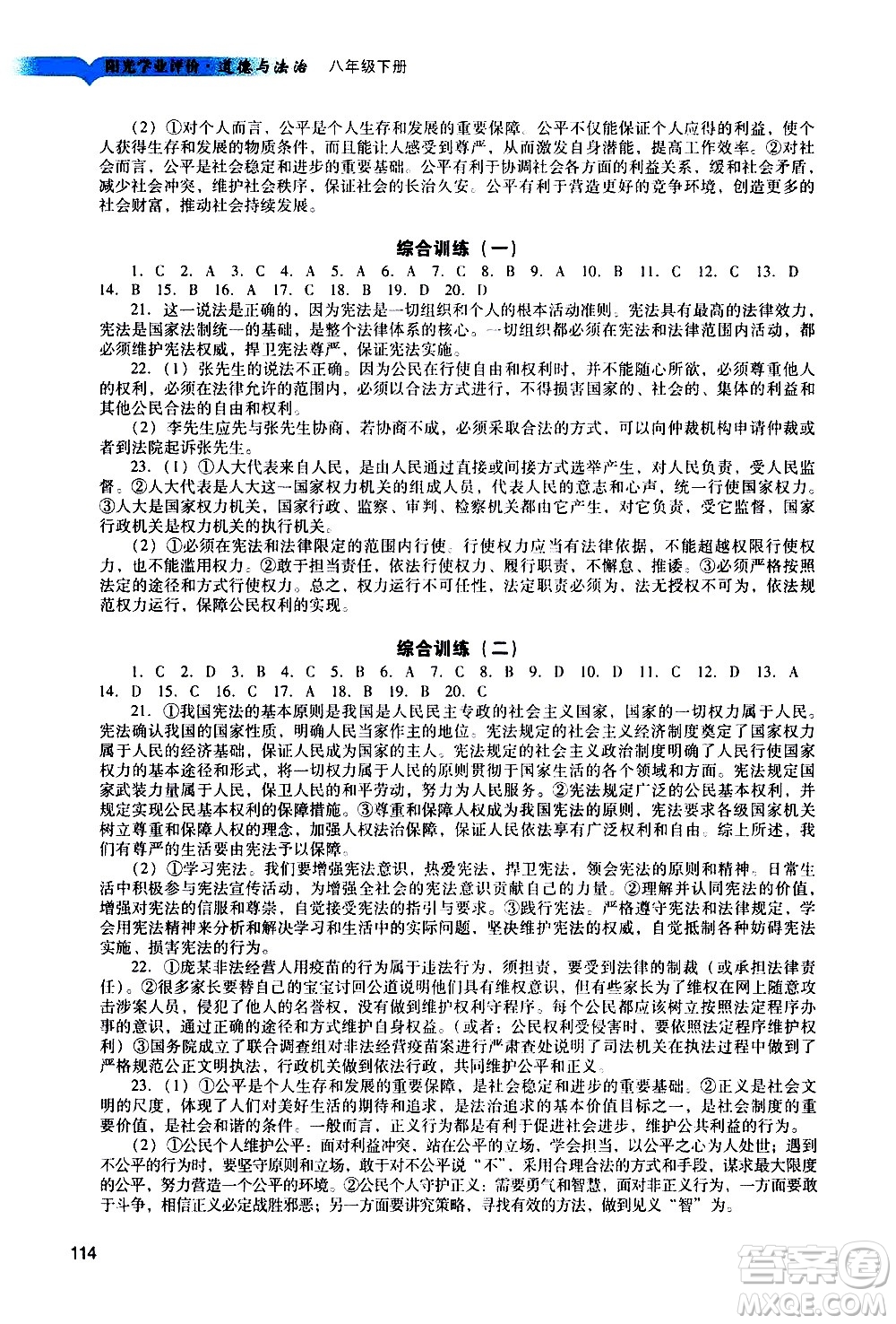 廣州出版社2021陽光學(xué)業(yè)評(píng)價(jià)道德與法治八年級(jí)下冊(cè)人教版答案