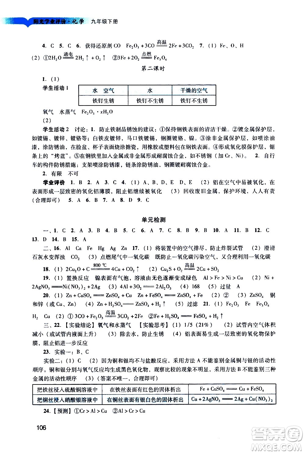 廣州出版社2021陽光學(xué)業(yè)評價化學(xué)九年級下冊人教版答案