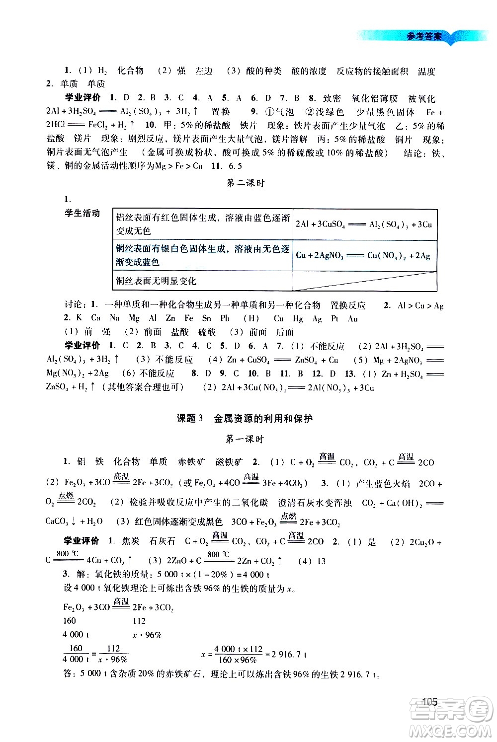 廣州出版社2021陽光學(xué)業(yè)評價化學(xué)九年級下冊人教版答案