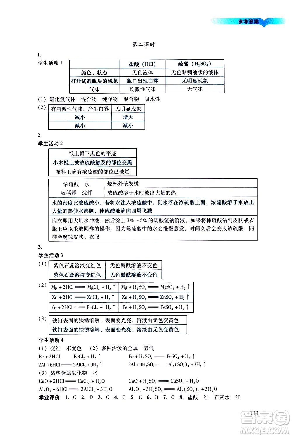 廣州出版社2021陽光學(xué)業(yè)評價化學(xué)九年級下冊人教版答案