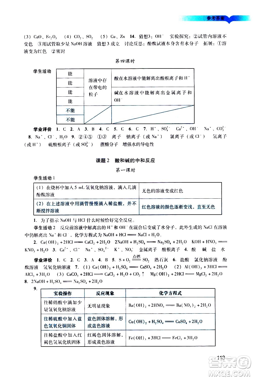 廣州出版社2021陽光學(xué)業(yè)評價化學(xué)九年級下冊人教版答案