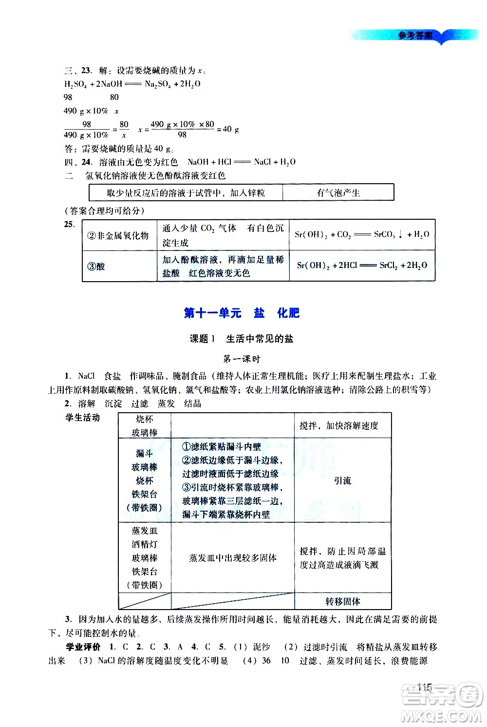 廣州出版社2021陽光學(xué)業(yè)評價化學(xué)九年級下冊人教版答案