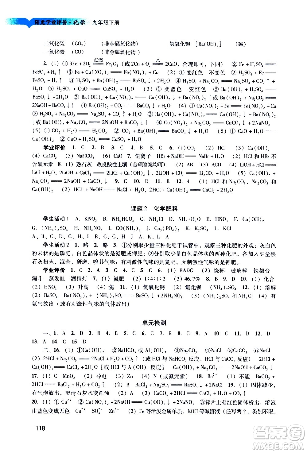 廣州出版社2021陽光學(xué)業(yè)評價化學(xué)九年級下冊人教版答案