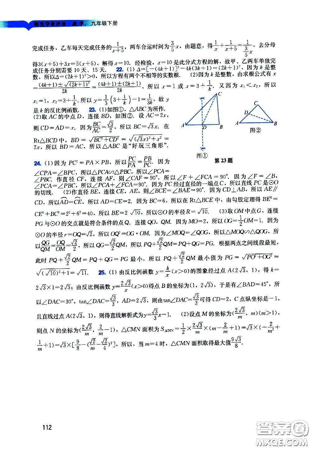 廣州出版社2021陽光學(xué)業(yè)評價數(shù)學(xué)九年級下冊人教版答案