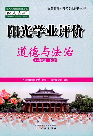 廣州出版社2021陽光學(xué)業(yè)評(píng)價(jià)道德與法治八年級(jí)下冊(cè)人教版答案