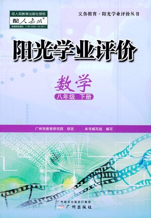 廣州出版社2021陽光學(xué)業(yè)評(píng)價(jià)數(shù)學(xué)八年級(jí)下冊(cè)人教版答案