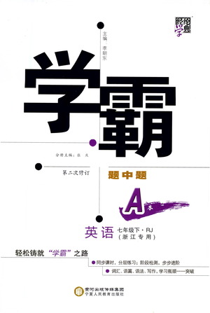 寧夏人民教育出版社2021學(xué)霸題中題英語(yǔ)七年級(jí)下冊(cè)人教版浙江專(zhuān)版答案