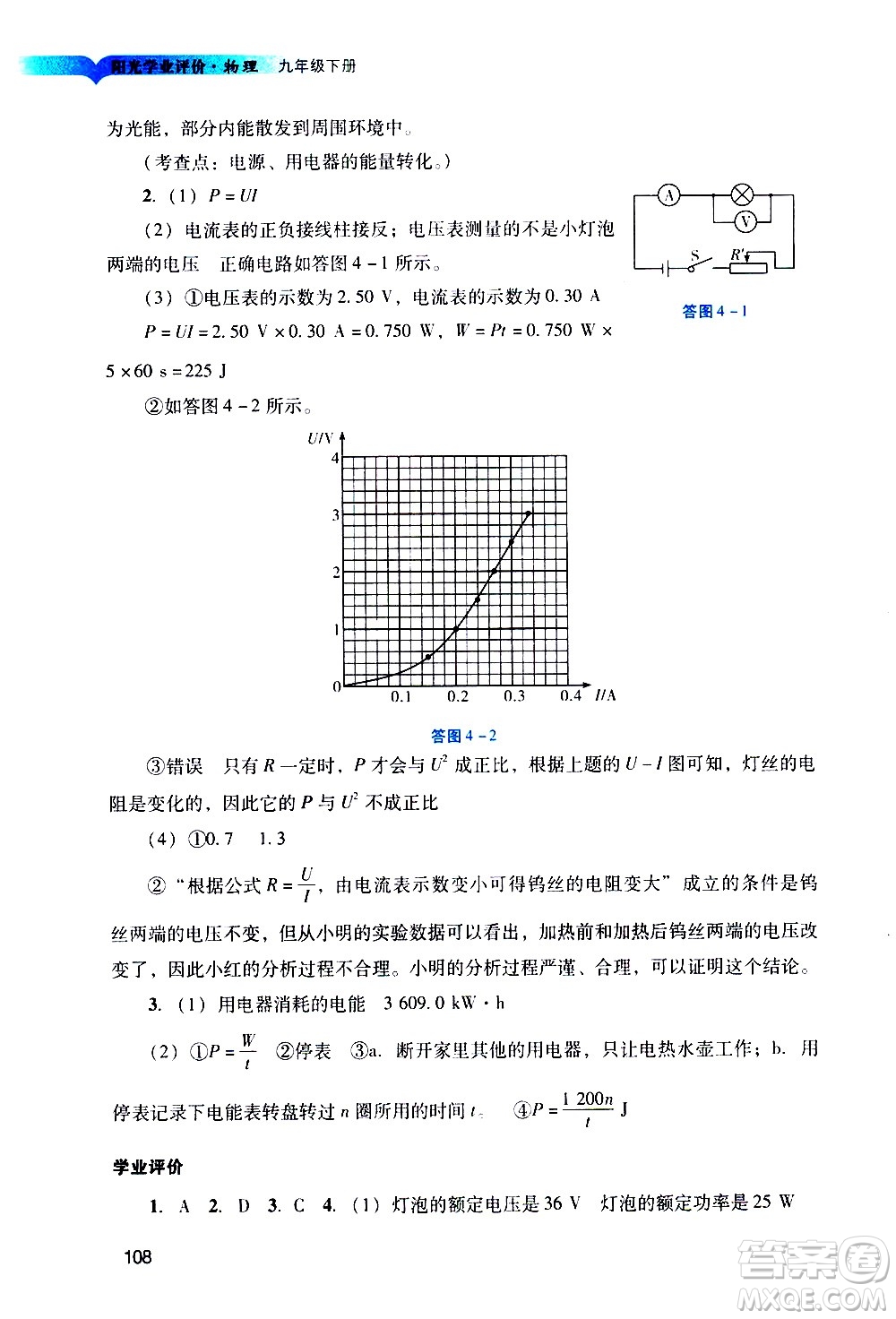 廣州出版社2021陽(yáng)光學(xué)業(yè)評(píng)價(jià)物理九年級(jí)下冊(cè)人教版答案