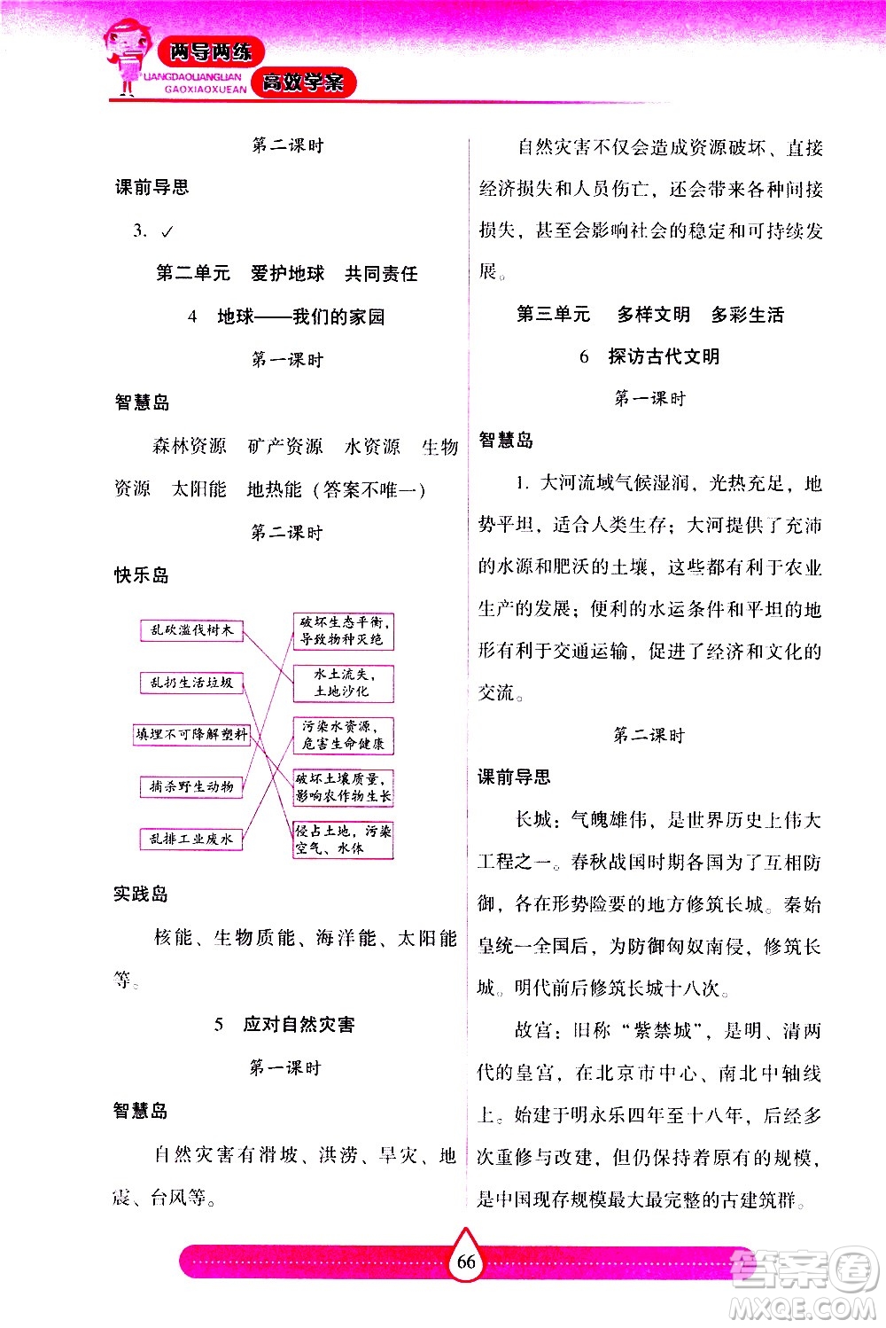 希望出版社2021新課標(biāo)兩導(dǎo)兩練高效學(xué)案道德與法治六年級下冊人教版答案