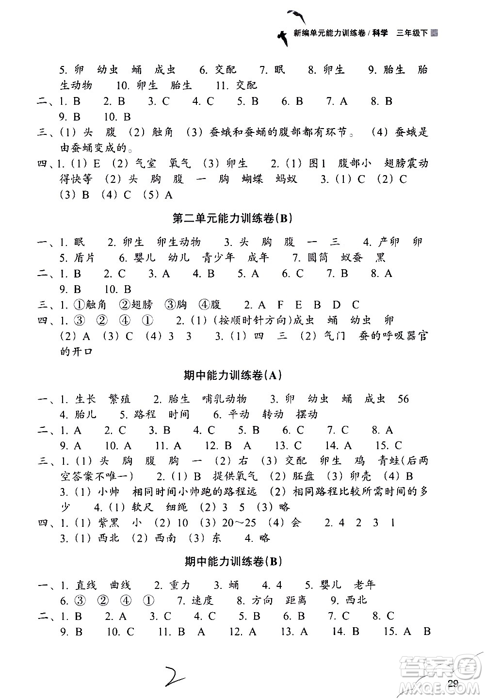 浙江教育出版社2021新編單元能力訓練卷科學三年級下冊教科版答案