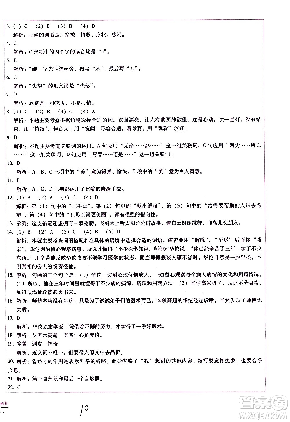 云南教育出版社2021小學(xué)能力監(jiān)測(cè)標(biāo)準(zhǔn)卷語(yǔ)文三年級(jí)下冊(cè)人教版答案