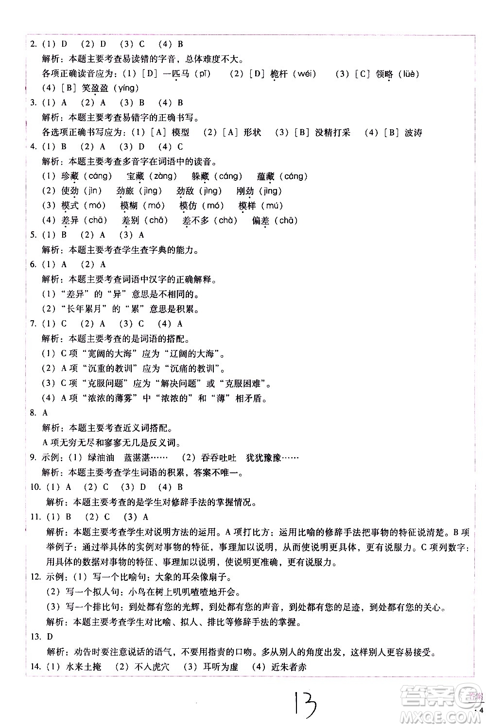 云南教育出版社2021小學(xué)能力監(jiān)測(cè)標(biāo)準(zhǔn)卷語(yǔ)文三年級(jí)下冊(cè)人教版答案