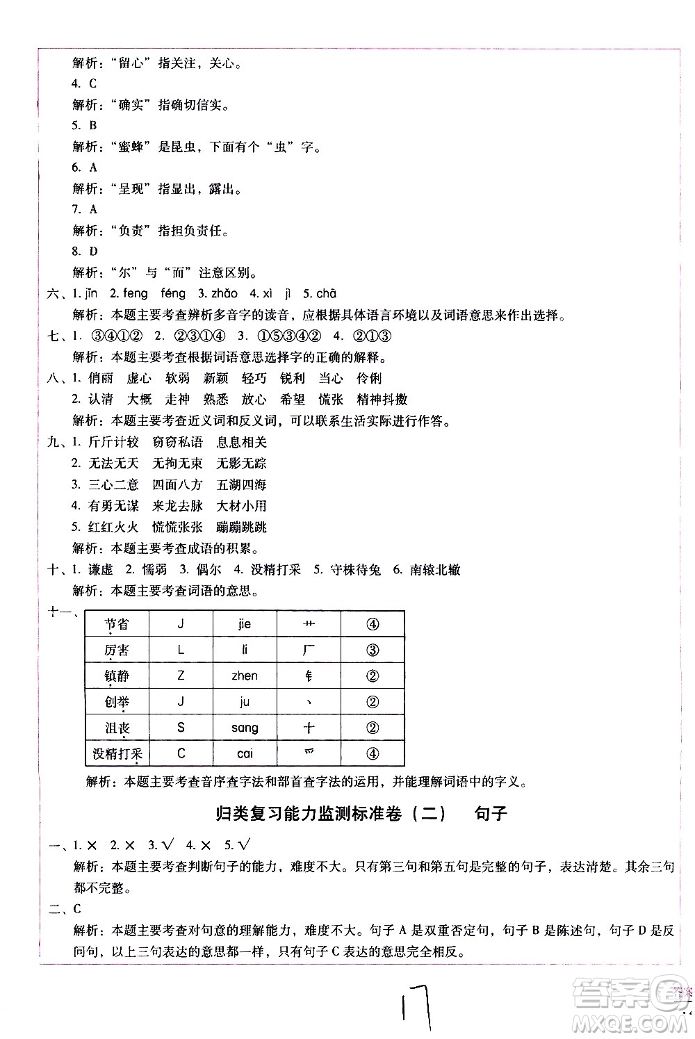 云南教育出版社2021小學(xué)能力監(jiān)測(cè)標(biāo)準(zhǔn)卷語(yǔ)文三年級(jí)下冊(cè)人教版答案