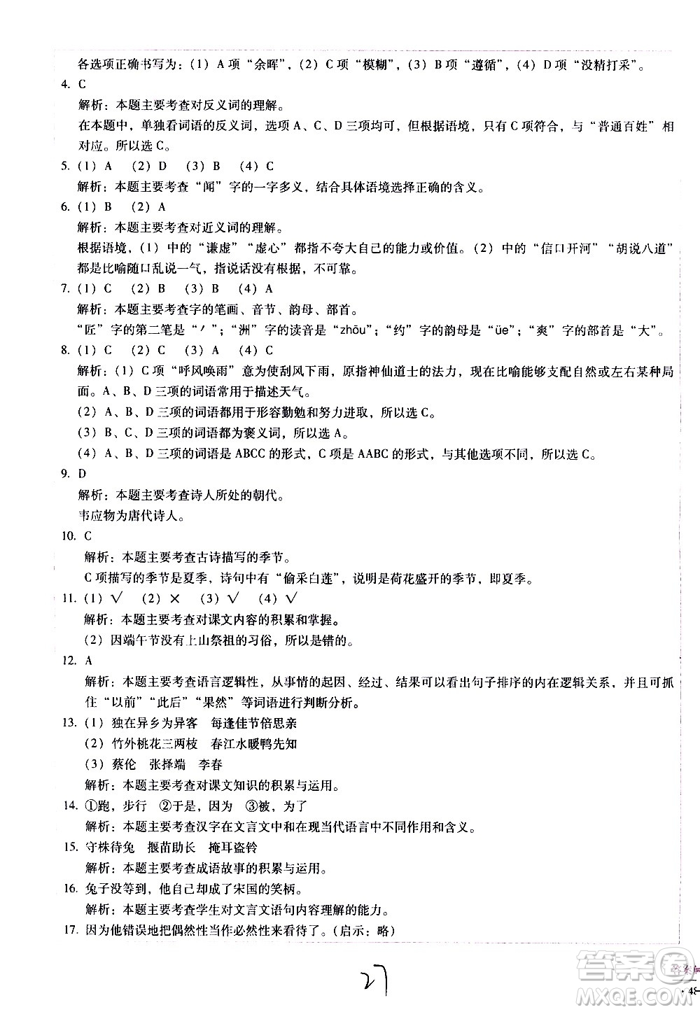 云南教育出版社2021小學(xué)能力監(jiān)測(cè)標(biāo)準(zhǔn)卷語(yǔ)文三年級(jí)下冊(cè)人教版答案