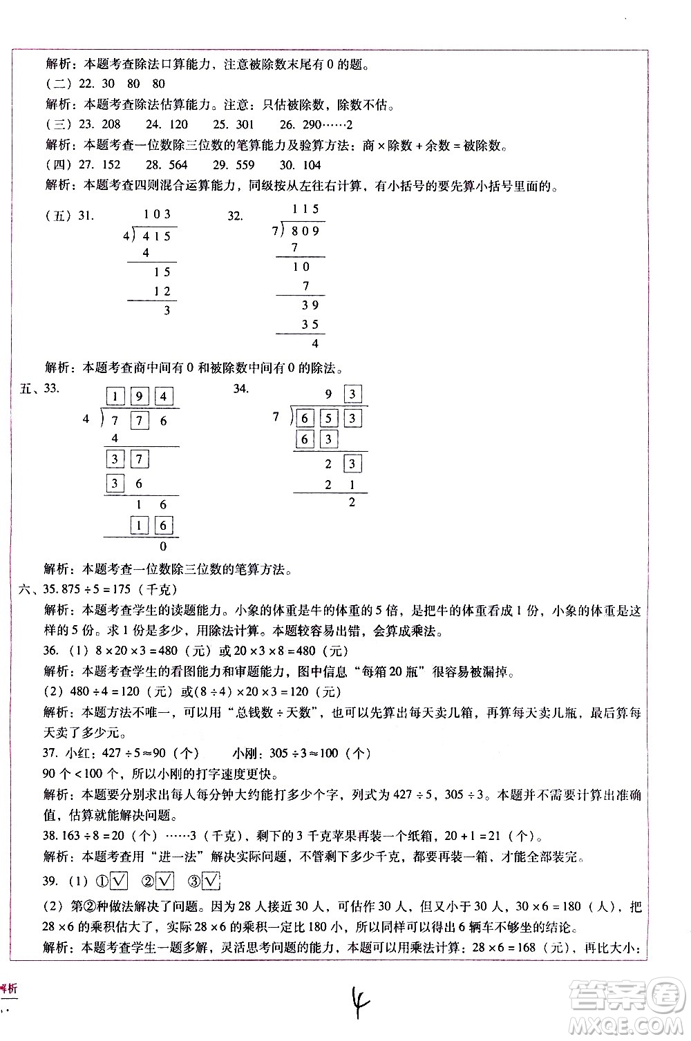 云南教育出版社2021小學(xué)能力監(jiān)測(cè)標(biāo)準(zhǔn)卷數(shù)學(xué)三年級(jí)下冊(cè)人教版答案