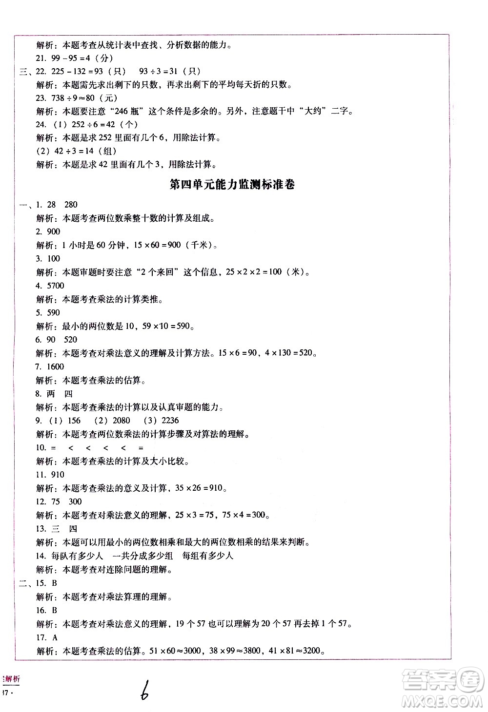 云南教育出版社2021小學(xué)能力監(jiān)測(cè)標(biāo)準(zhǔn)卷數(shù)學(xué)三年級(jí)下冊(cè)人教版答案