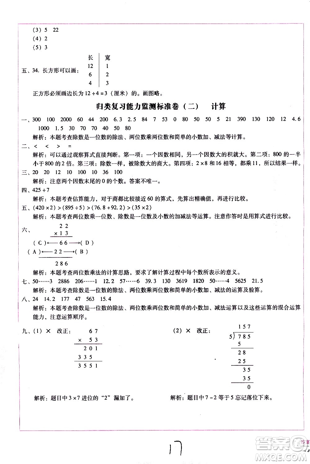 云南教育出版社2021小學(xué)能力監(jiān)測(cè)標(biāo)準(zhǔn)卷數(shù)學(xué)三年級(jí)下冊(cè)人教版答案