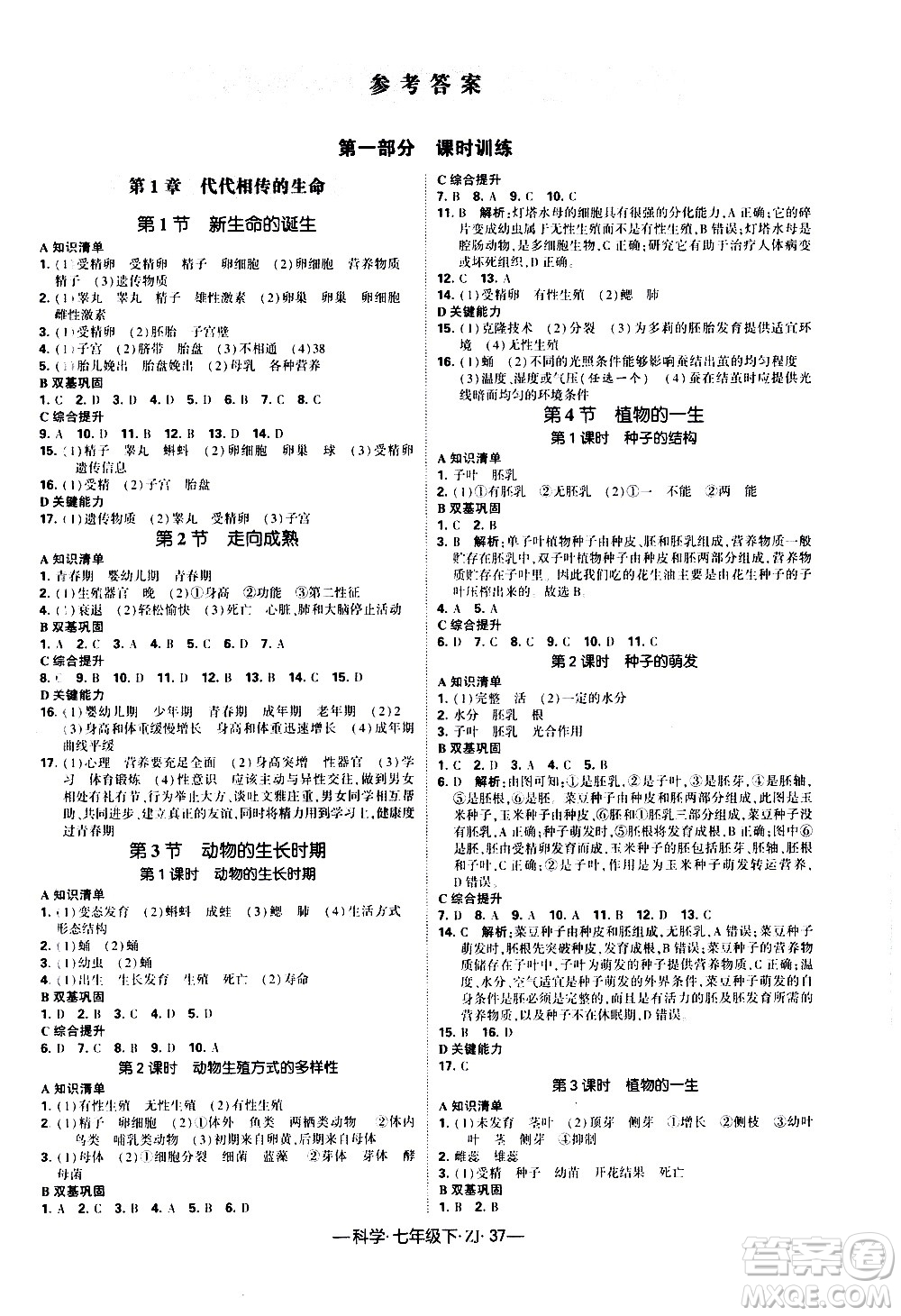 寧夏人民教育出版社2021學(xué)霸題中題科學(xué)七年級(jí)下冊(cè)浙教版答案