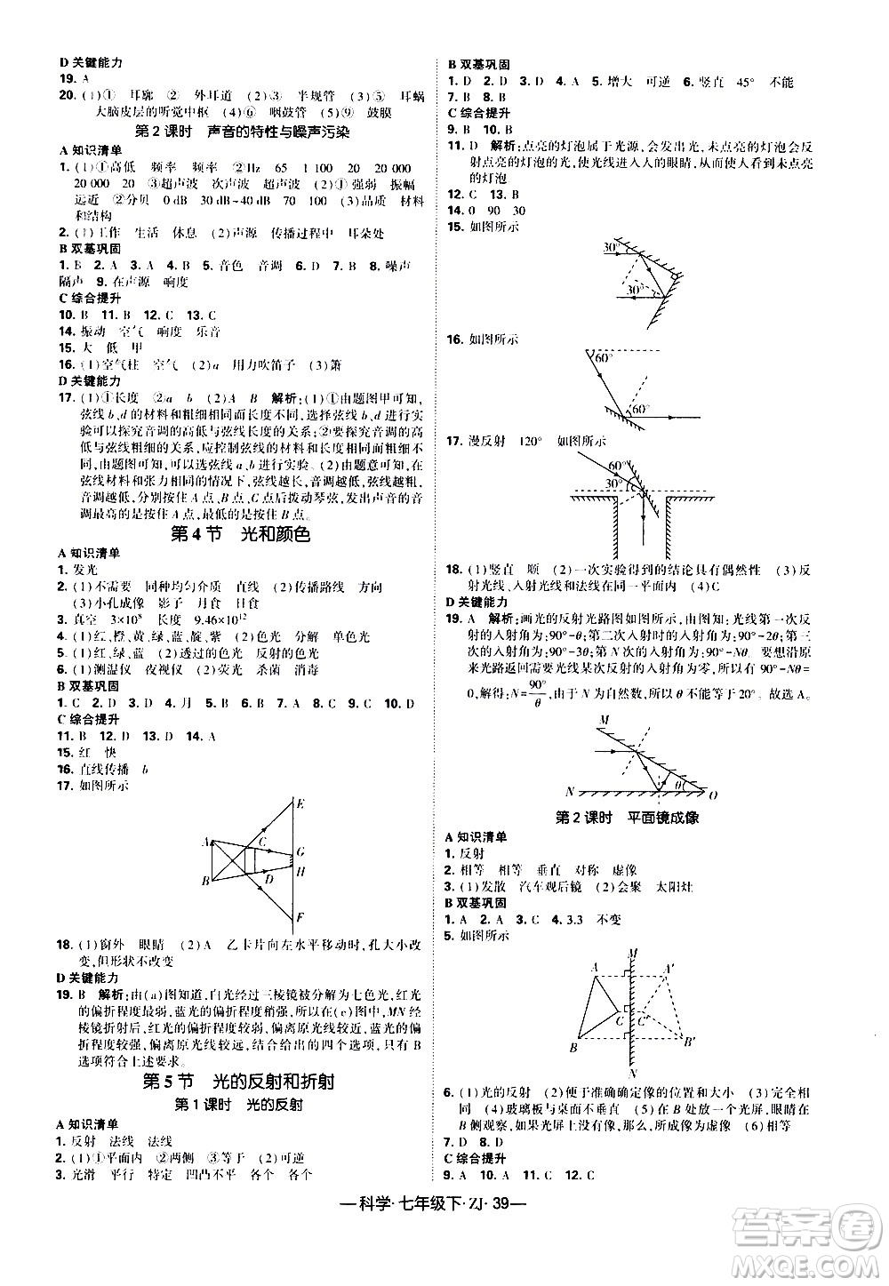 寧夏人民教育出版社2021學(xué)霸題中題科學(xué)七年級(jí)下冊(cè)浙教版答案