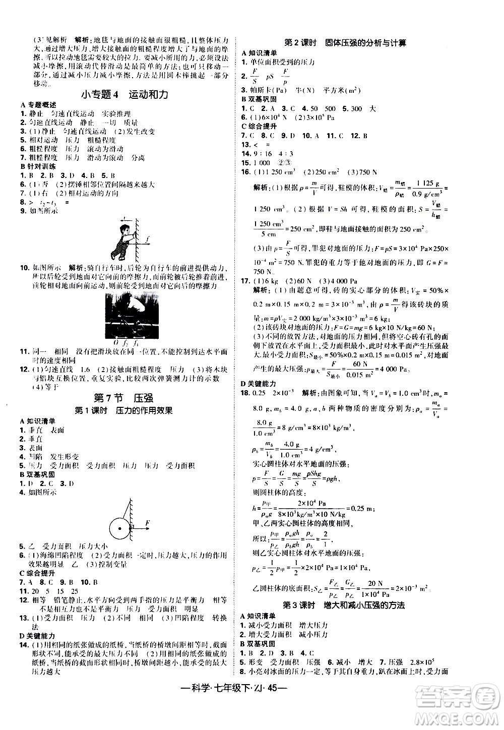 寧夏人民教育出版社2021學(xué)霸題中題科學(xué)七年級(jí)下冊(cè)浙教版答案