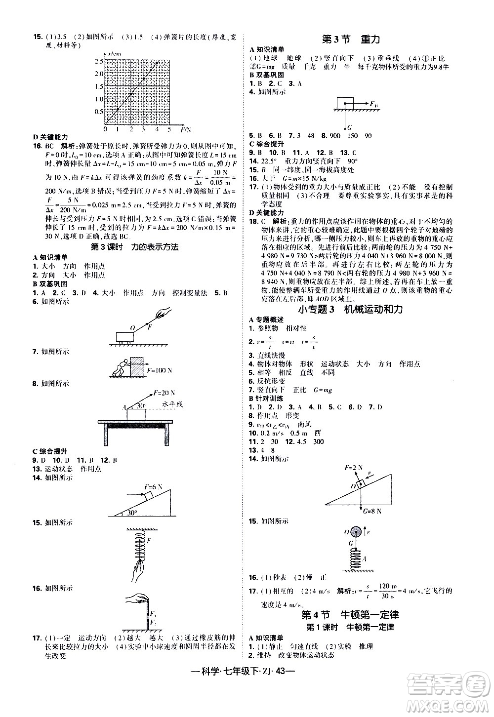 寧夏人民教育出版社2021學(xué)霸題中題科學(xué)七年級(jí)下冊(cè)浙教版答案