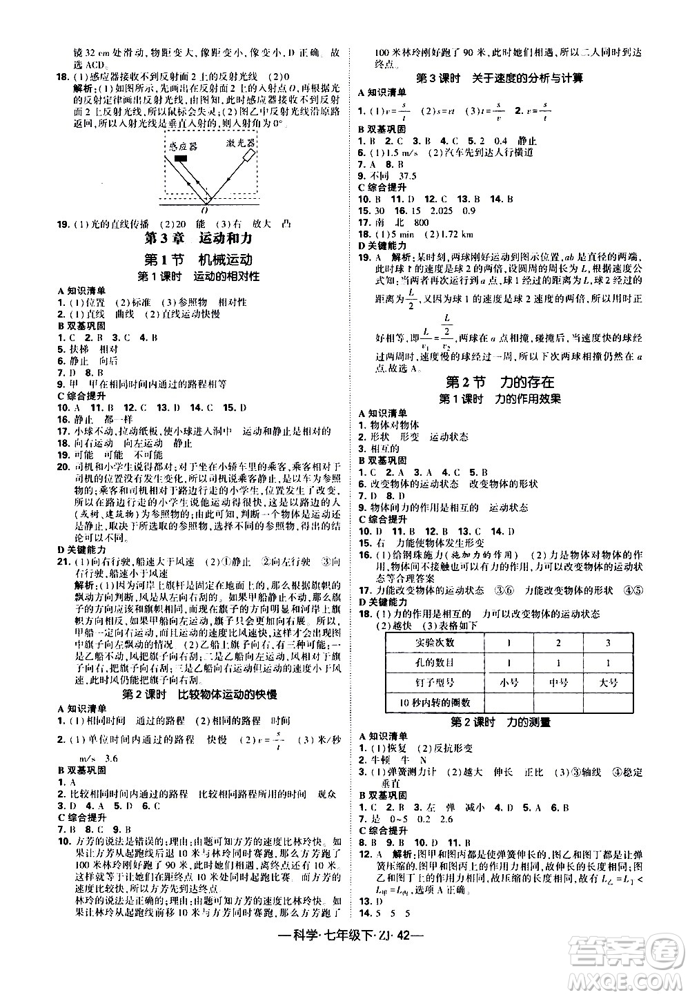 寧夏人民教育出版社2021學(xué)霸題中題科學(xué)七年級(jí)下冊(cè)浙教版答案