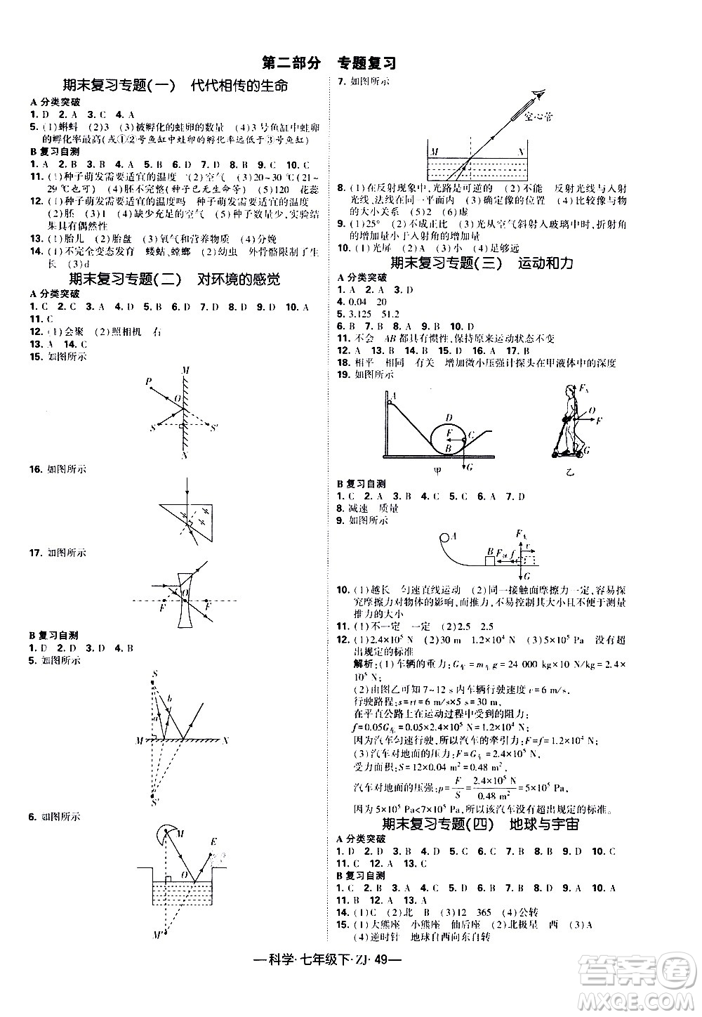 寧夏人民教育出版社2021學(xué)霸題中題科學(xué)七年級(jí)下冊(cè)浙教版答案