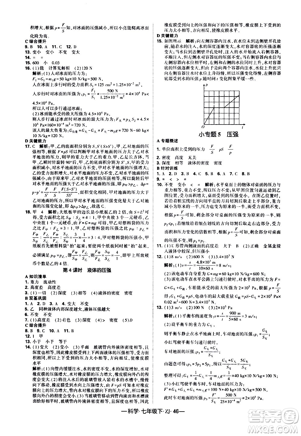 寧夏人民教育出版社2021學(xué)霸題中題科學(xué)七年級(jí)下冊(cè)浙教版答案