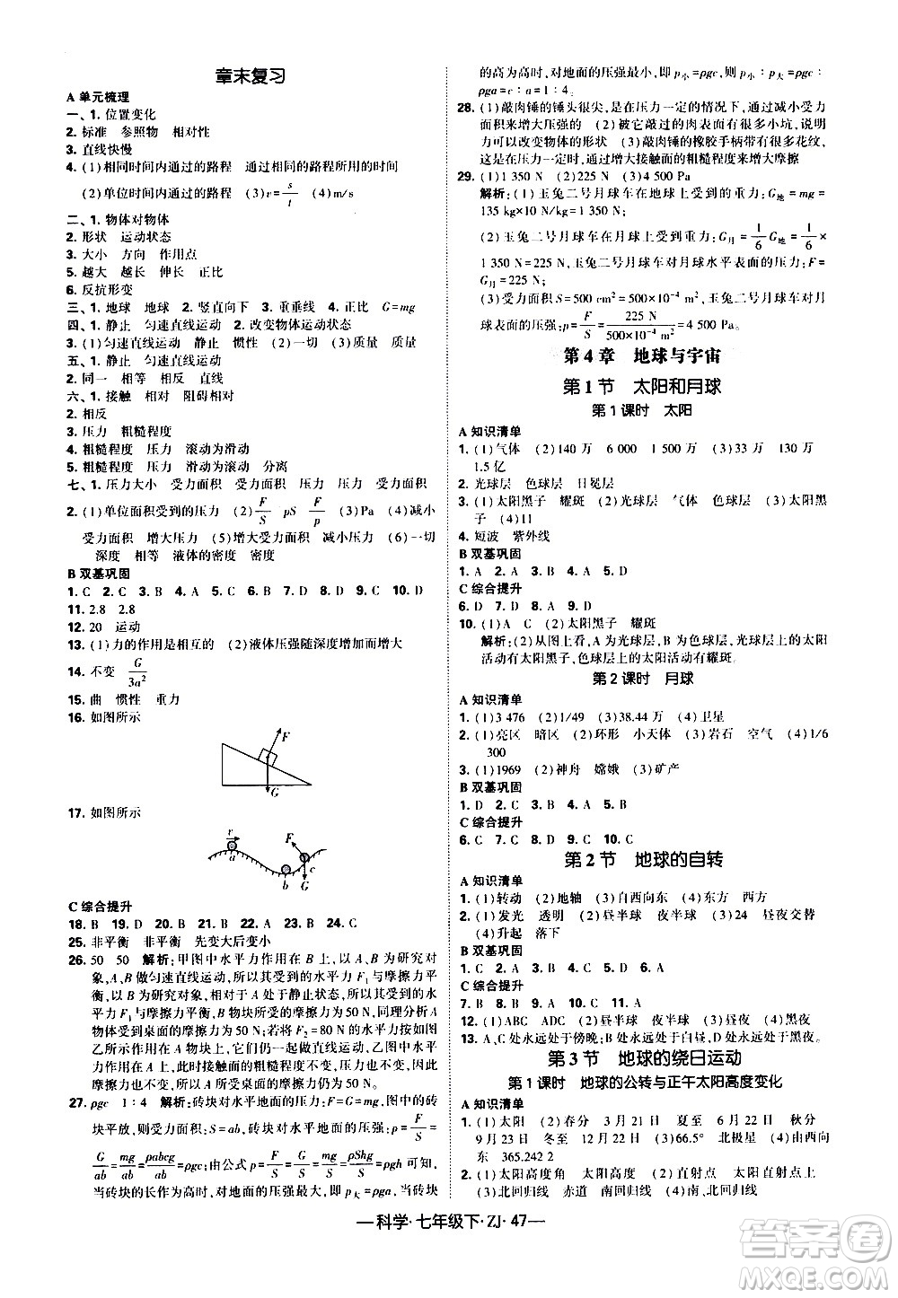 寧夏人民教育出版社2021學(xué)霸題中題科學(xué)七年級(jí)下冊(cè)浙教版答案