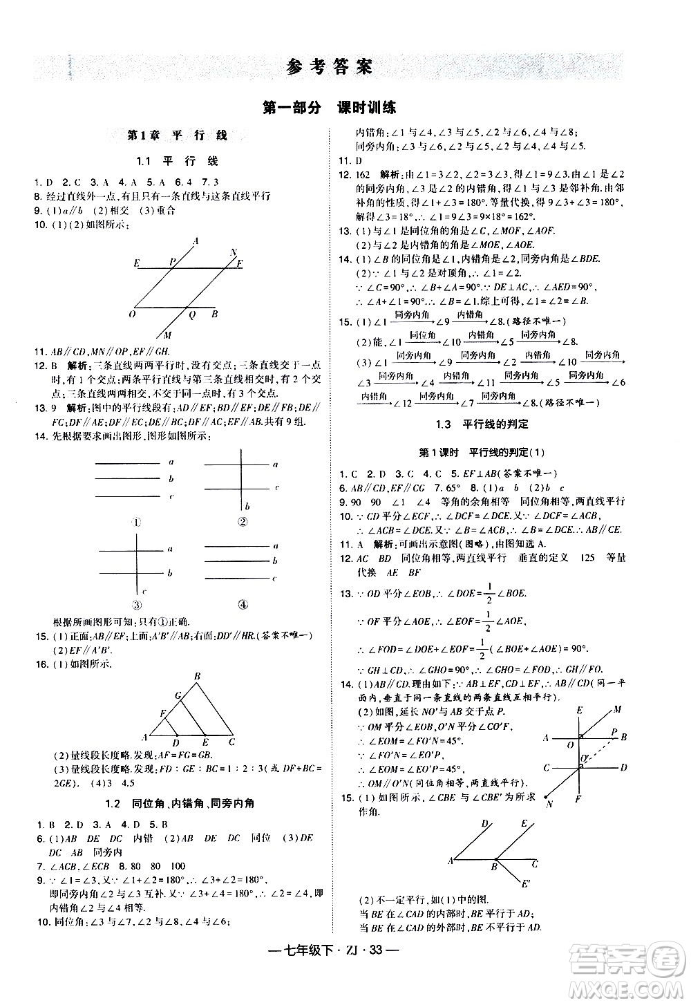 寧夏人民教育出版社2021學(xué)霸題中題數(shù)學(xué)七年級下冊浙教版答案