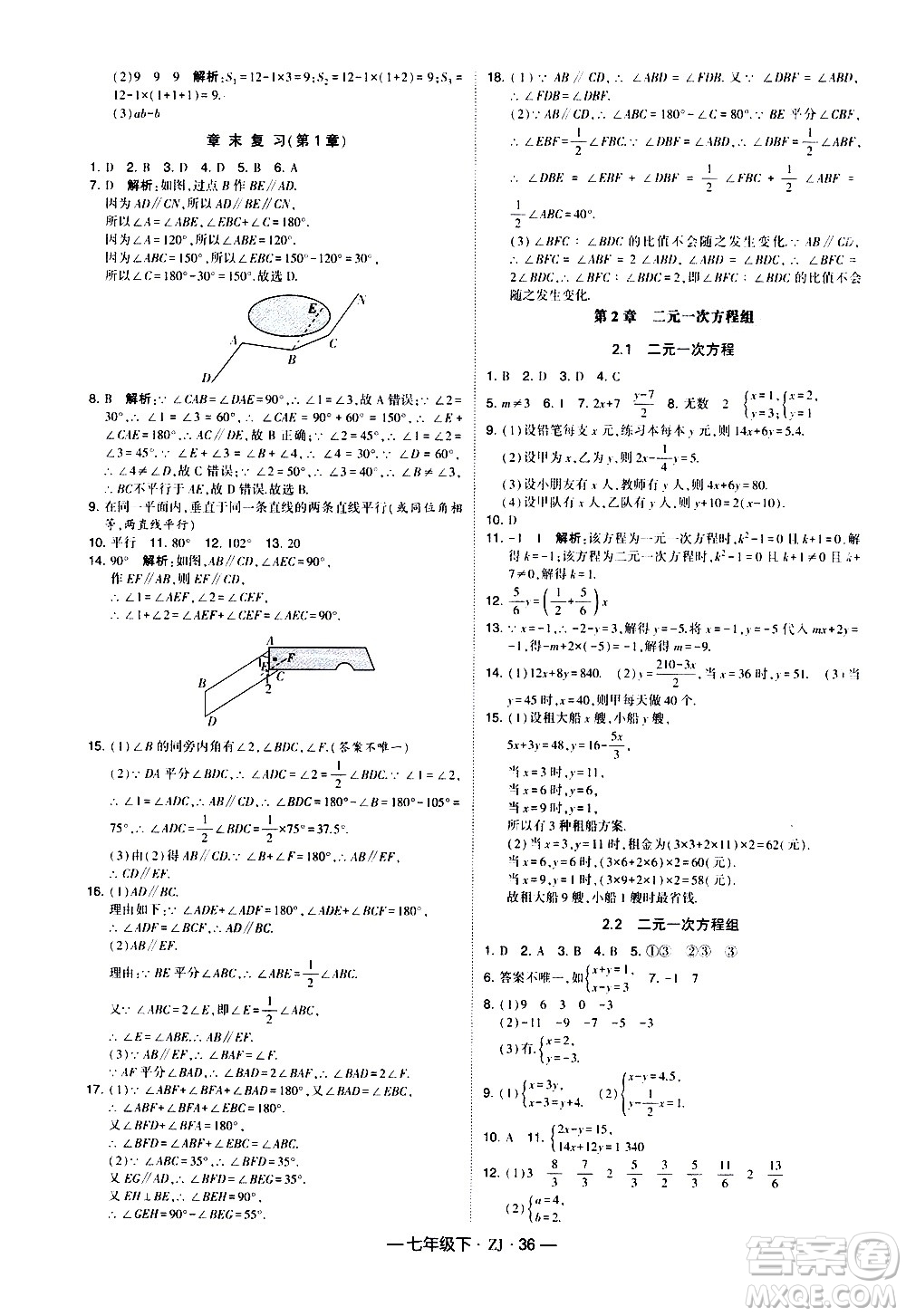 寧夏人民教育出版社2021學(xué)霸題中題數(shù)學(xué)七年級下冊浙教版答案