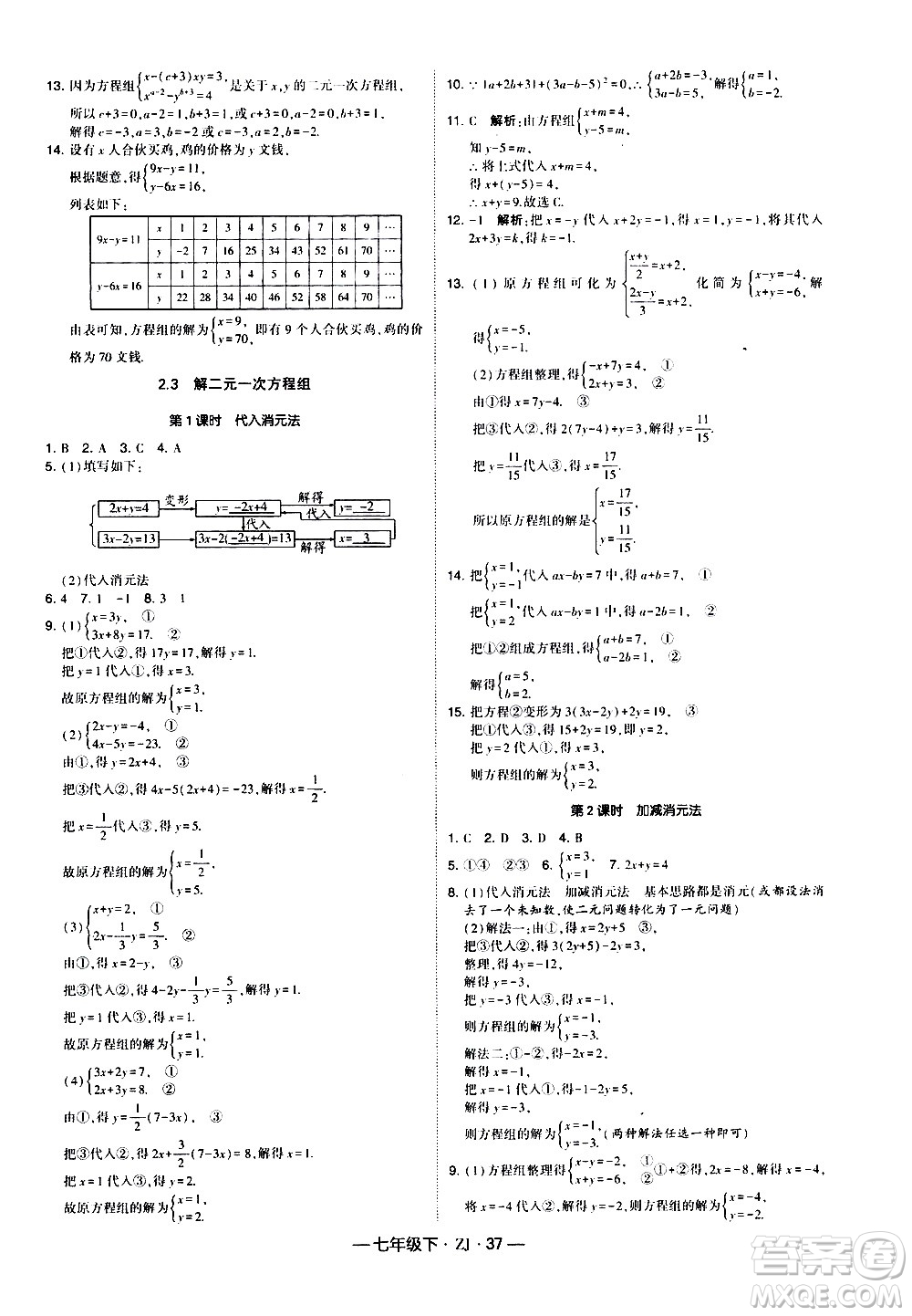 寧夏人民教育出版社2021學(xué)霸題中題數(shù)學(xué)七年級下冊浙教版答案