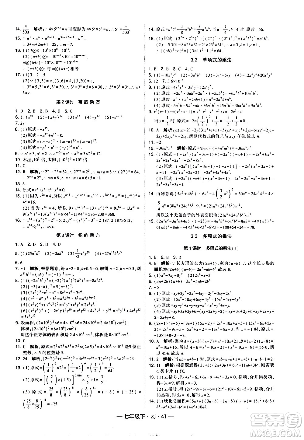 寧夏人民教育出版社2021學(xué)霸題中題數(shù)學(xué)七年級下冊浙教版答案