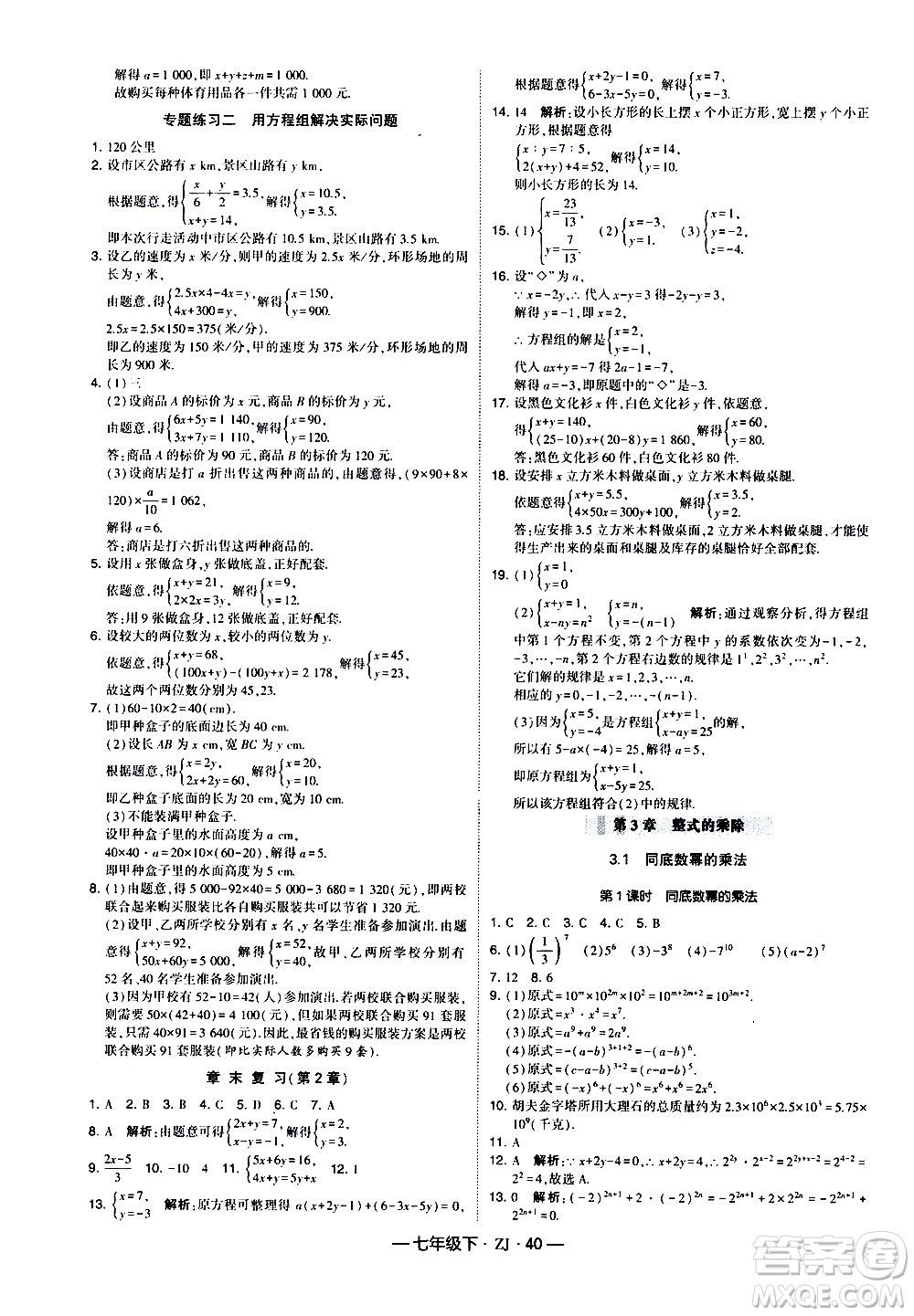 寧夏人民教育出版社2021學(xué)霸題中題數(shù)學(xué)七年級下冊浙教版答案