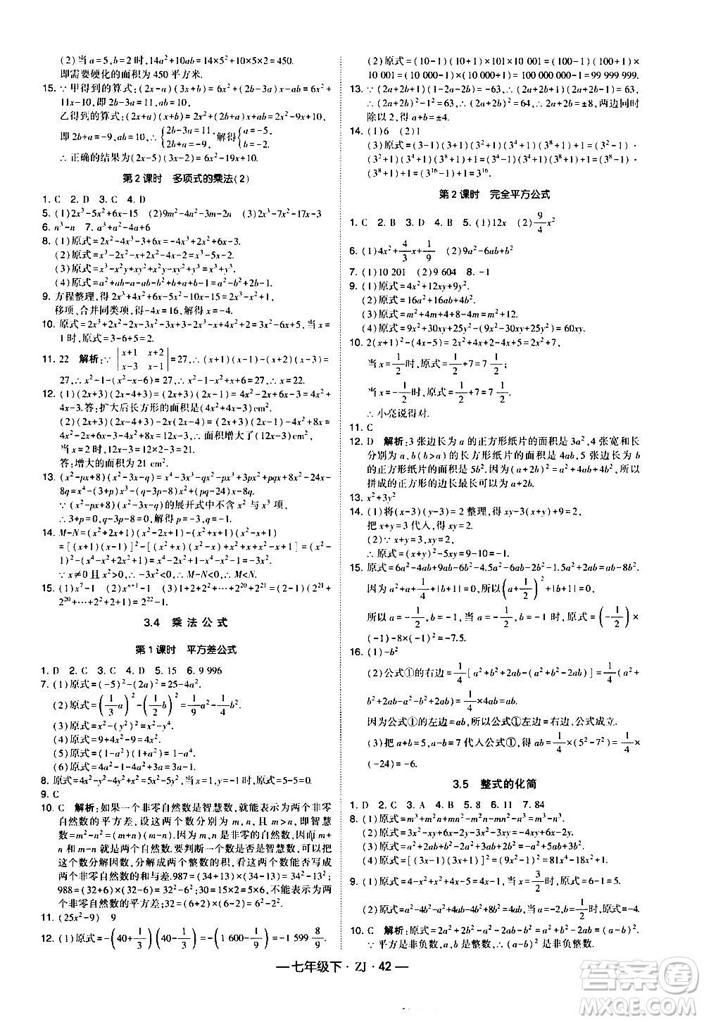 寧夏人民教育出版社2021學(xué)霸題中題數(shù)學(xué)七年級下冊浙教版答案