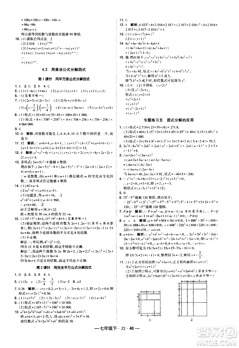 寧夏人民教育出版社2021學(xué)霸題中題數(shù)學(xué)七年級下冊浙教版答案