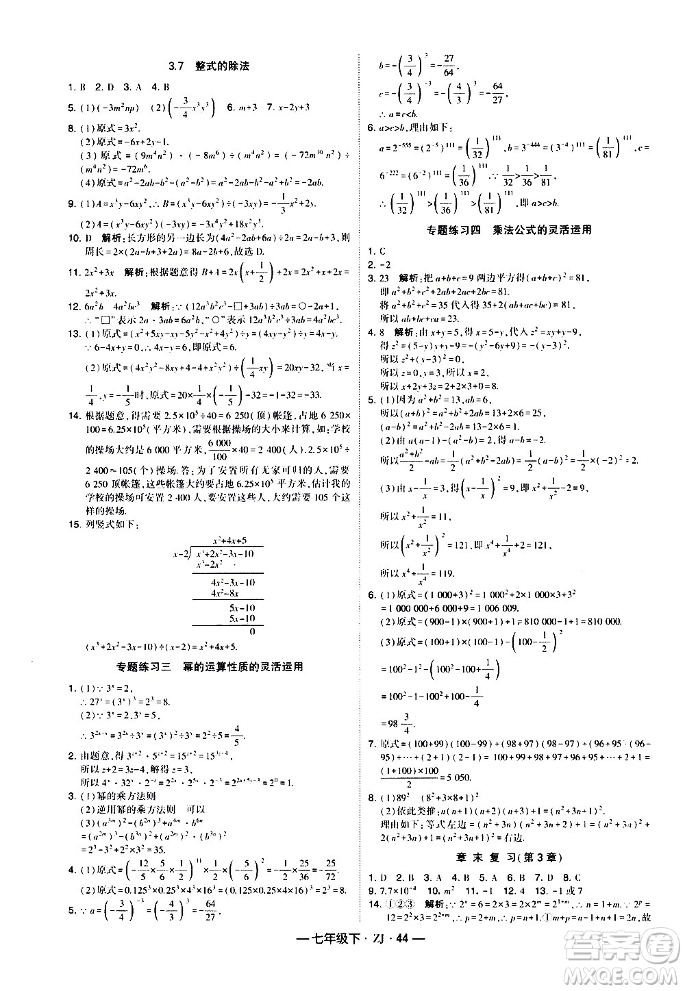 寧夏人民教育出版社2021學(xué)霸題中題數(shù)學(xué)七年級下冊浙教版答案