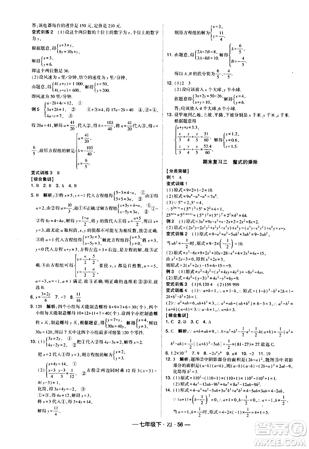 寧夏人民教育出版社2021學(xué)霸題中題數(shù)學(xué)七年級下冊浙教版答案