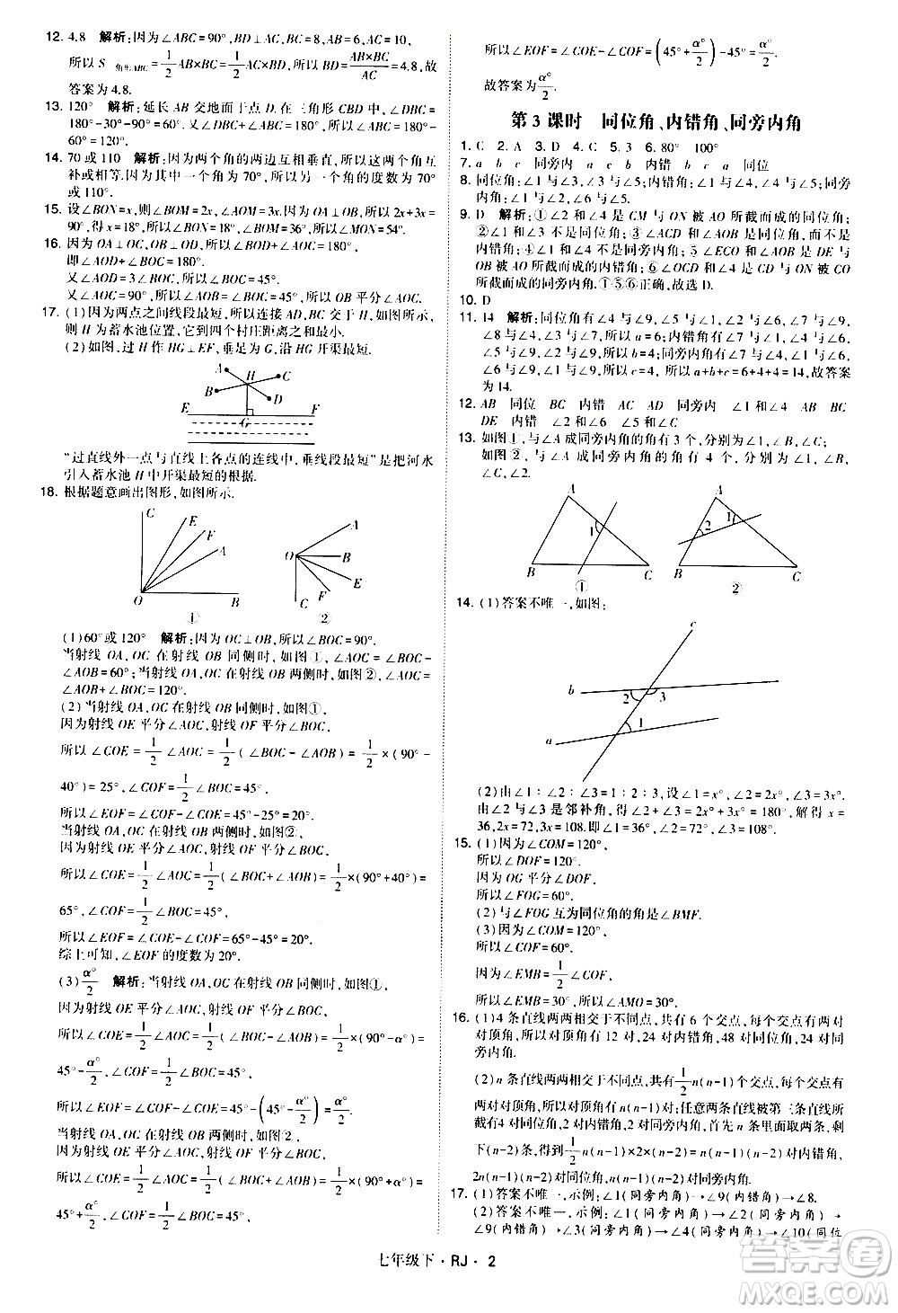 甘肅少年兒童出版社2021學(xué)霸題中題數(shù)學(xué)七年級下冊人教版答案