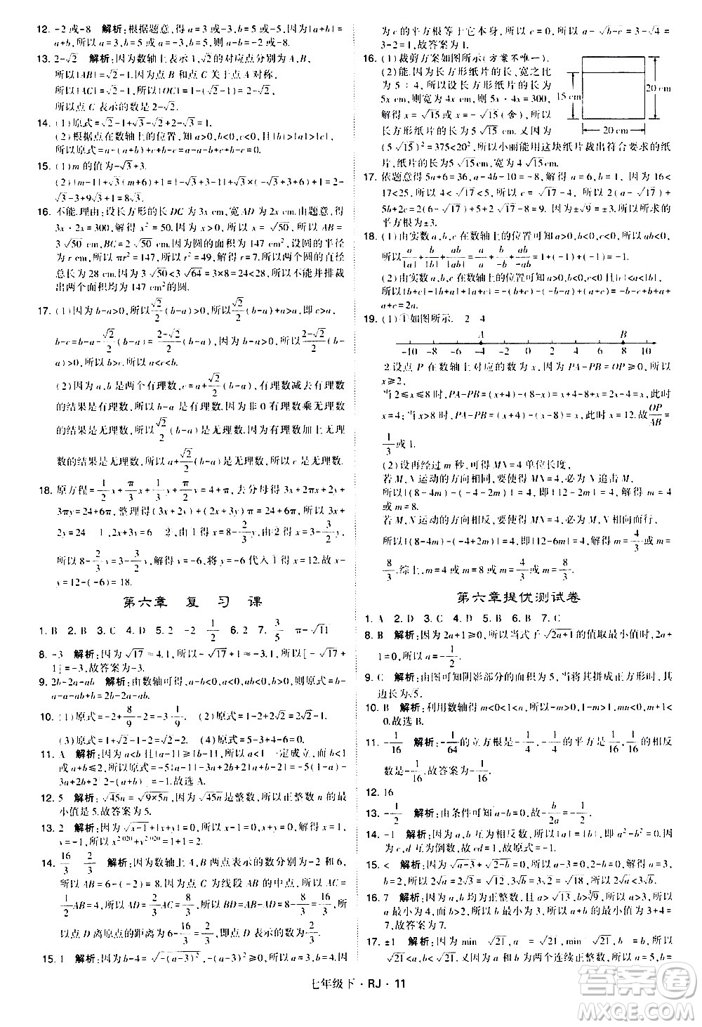 甘肅少年兒童出版社2021學(xué)霸題中題數(shù)學(xué)七年級下冊人教版答案