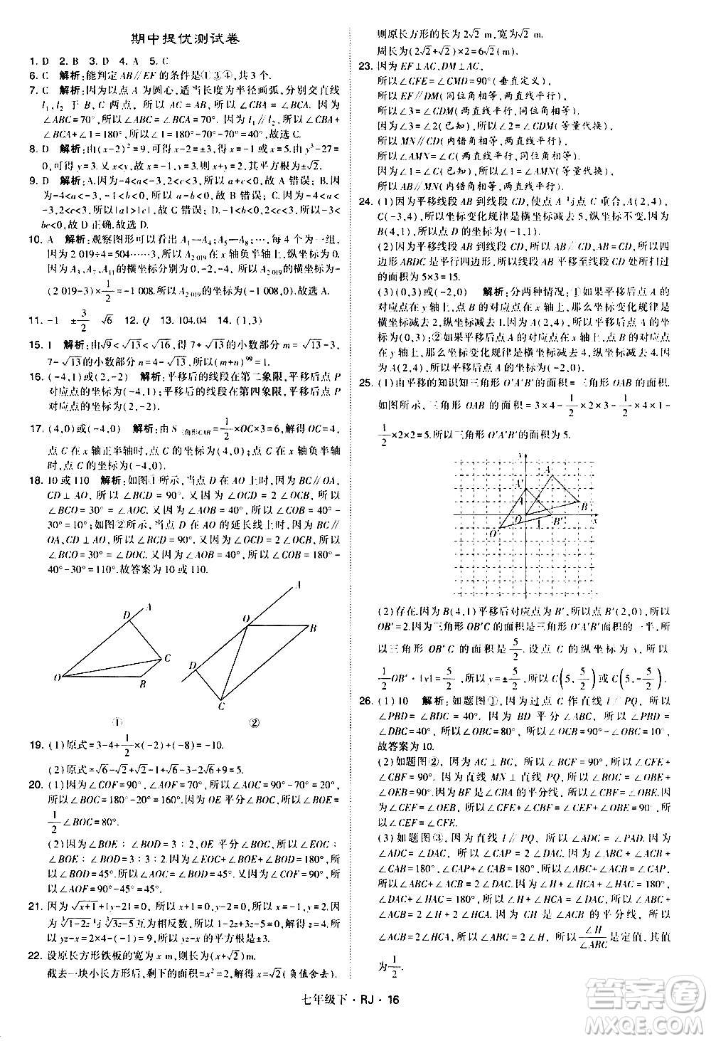 甘肅少年兒童出版社2021學(xué)霸題中題數(shù)學(xué)七年級下冊人教版答案