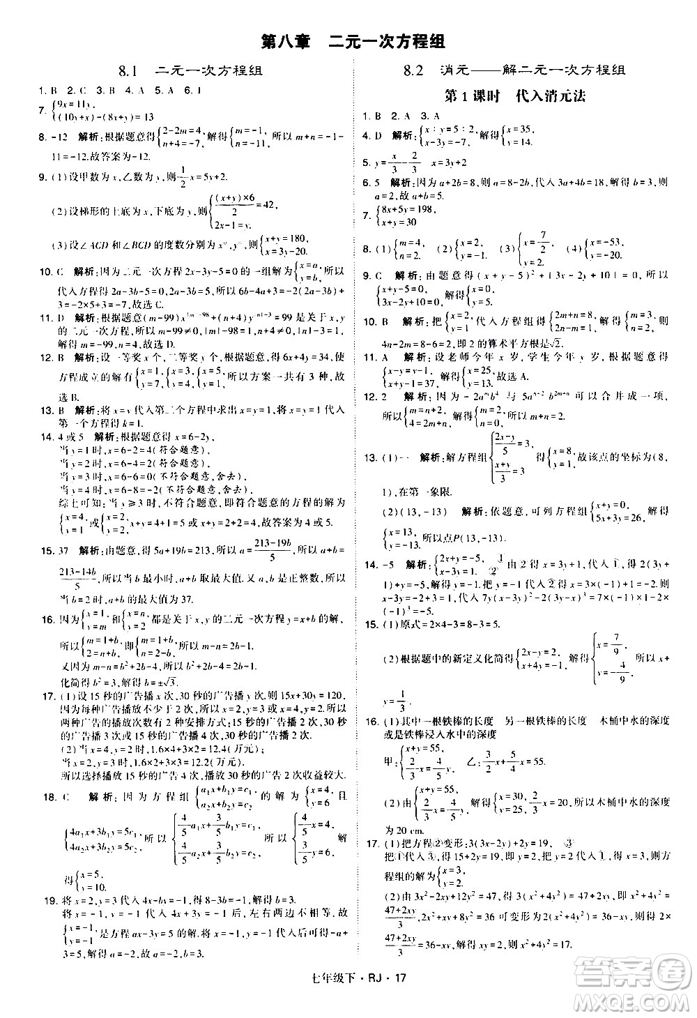 甘肅少年兒童出版社2021學(xué)霸題中題數(shù)學(xué)七年級下冊人教版答案