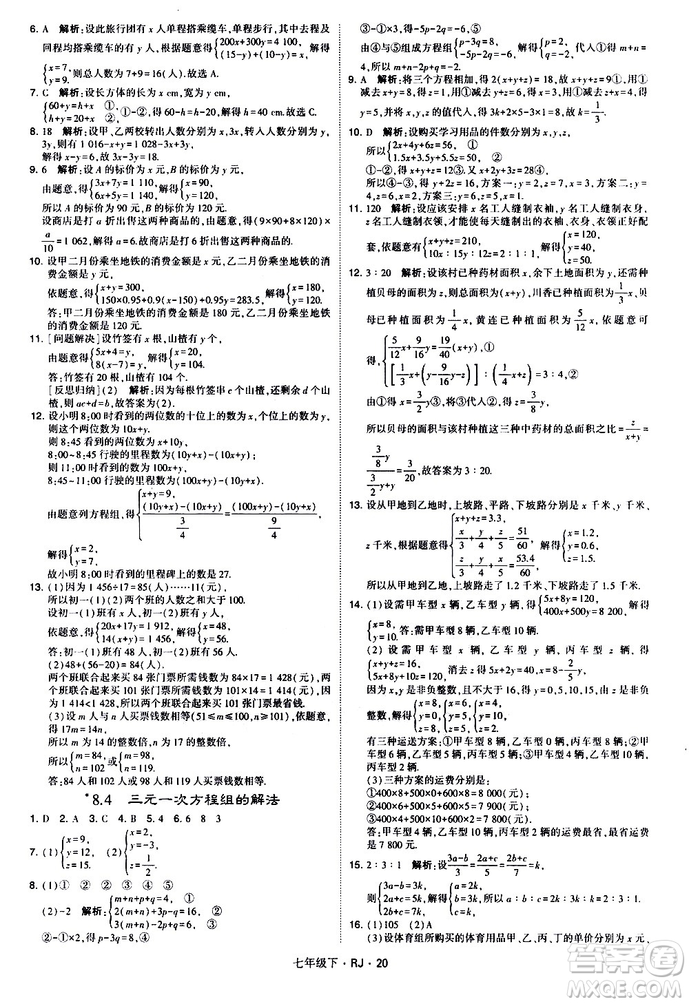 甘肅少年兒童出版社2021學(xué)霸題中題數(shù)學(xué)七年級下冊人教版答案