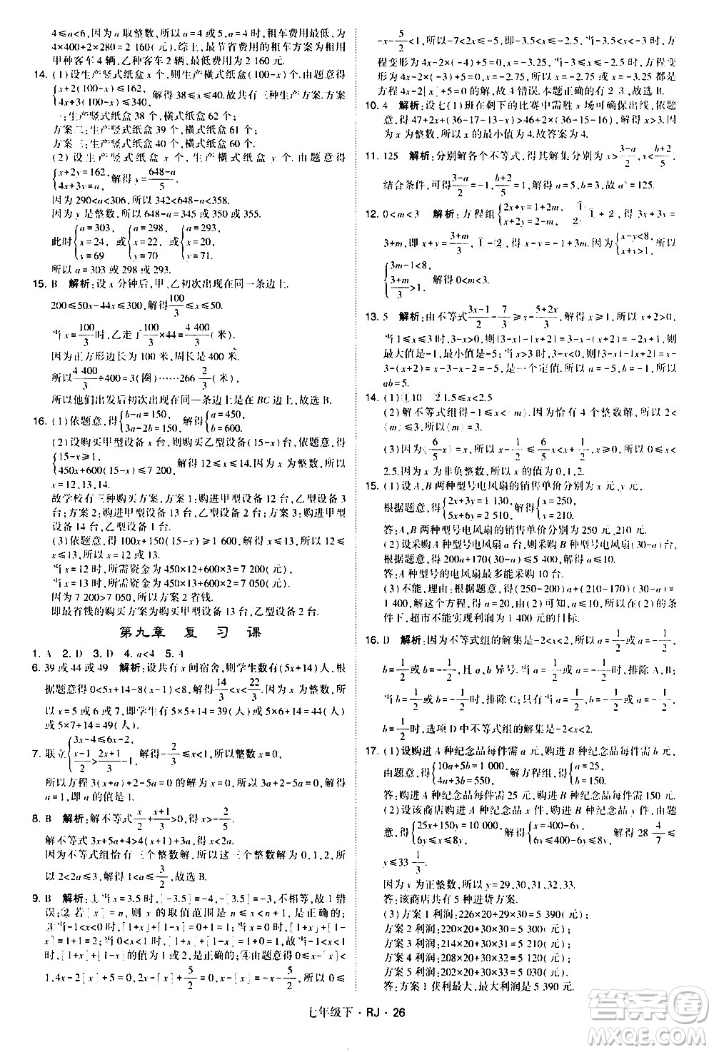 甘肅少年兒童出版社2021學(xué)霸題中題數(shù)學(xué)七年級下冊人教版答案